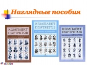 Демонстрационные учебно-наглядные пособия для кабинета русского языка и литературы
