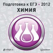 Подготовка к ЕГЭ 2012. Химия