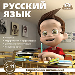 CD-Диск Справочник школьника. Русский язык 5–11 классы