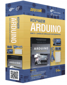 Изучаем Arduino. Книга + учебный набор для экспериментов