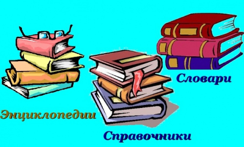 2.14. Словари, справочники, энциклопедия