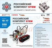 Образовательный робототехнический комплект СТЕМ