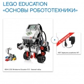 Комплект LEGO Education «Основы робототехники»