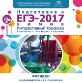 Тренажер по подготовке к ЕГЭ-2017. Химия