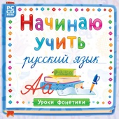 CD Начинаю учить русский язык. Уроки фонетики