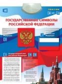 "Государственные символы Российской Федерации" электронный звуковой плакат ЗНАТОК™