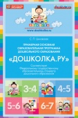 Примерная основная образовательная программа дошкольного образования «Дошколка.ру»