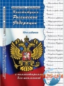 Конституция Российской Федерации. С комментариями для школьников